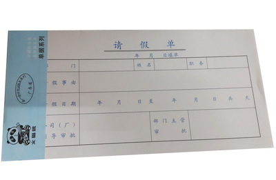 【請假單(會計賬本系列)財務用品 10本/包】價格,廠家,圖片,帳冊及帳頁,深圳市寶安區民治民利勞保用品店-